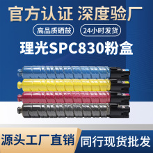 适用理光SP C830 粉盒Aficio SPC830/C831DN复印机粉盒