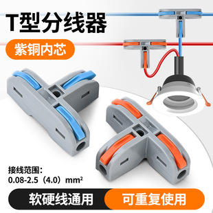 T-Type Quick Branch Terminal Flow Splitter Household Main Line Branch Soft and Hard Wire Universal Quick Installation Quick Connection