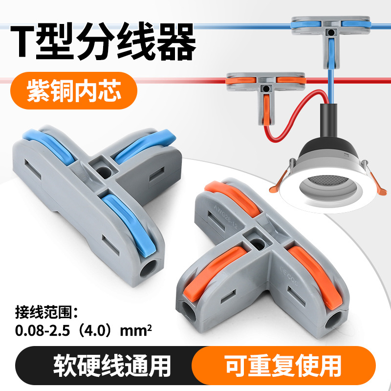 T型快速分线接线端子流器分线器 家用主线分支软硬线通用快装快接