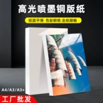 批发高光铜版纸A4/A3单面相纸135g照片纸200克300g喷墨打印相片纸