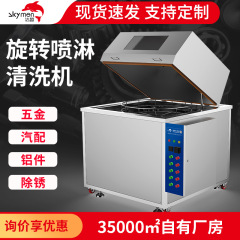 潔盟回転シャワー洗浄機金物自動車ハブ除油除汚工業洗浄設備メーカー