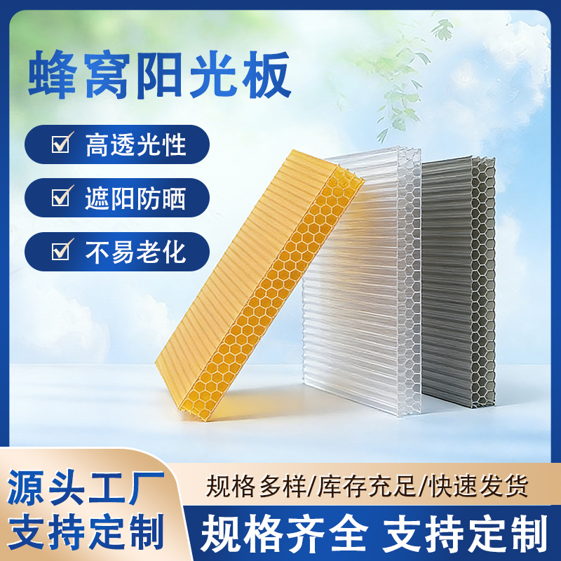 新品蜂窝阳光板透明PC塑料棚防紫外线户外温室雨棚板中空pc阳光板