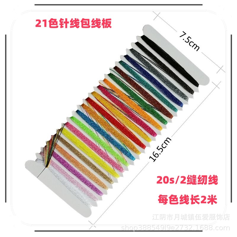 手工针线包套装十字绣线板家用缝纫缝补线刺绣线配针21色缝纫线板
