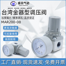 台湾金器型MAR200-8A气体调节阀空压机气泵调压减压阀气源处理器