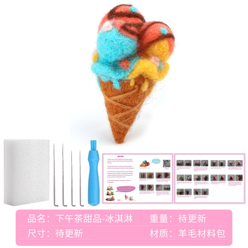 新しいウールフェルトアフタヌーンティーデザートシリーズコーヒーアイスクリームケーキオーナメントDIYポケポケ素材パッケージ|undefined