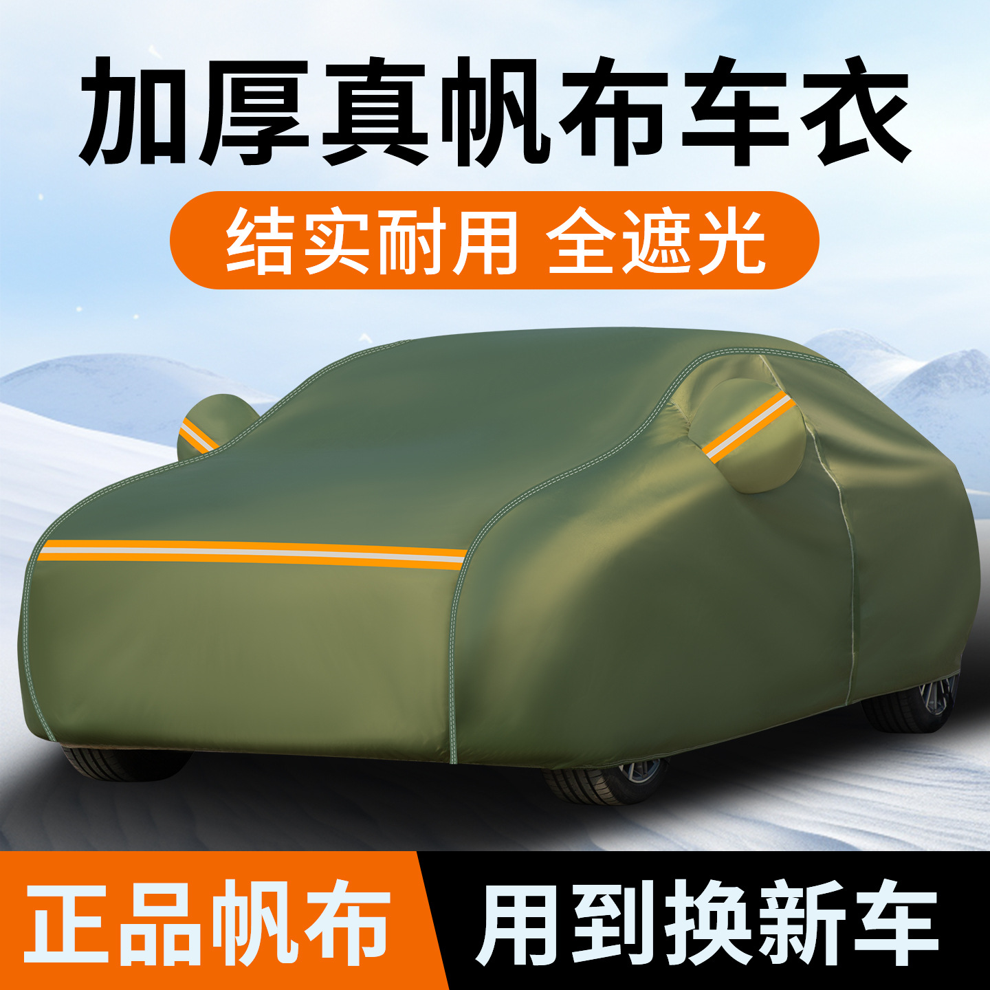 全遮光避光加厚帆布汽车车衣车罩全罩防晒隔热遮阳防雪防冻防尘