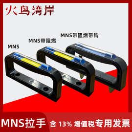 MNS钩锁拉手 带钩 门把手 开关配电柜拉手 高压柜塑料拉手