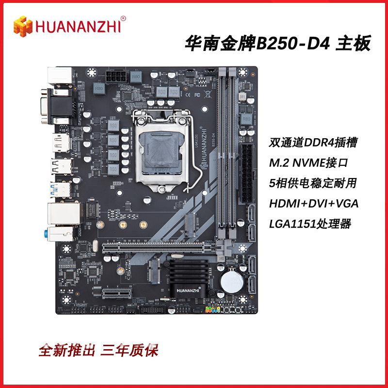 华南金牌B250-D4全新电脑台式机1151针主板cpu支持6\7\8\9代