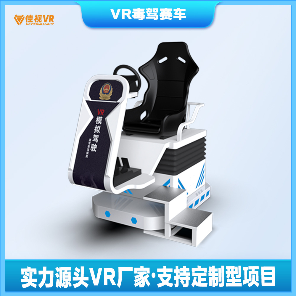 VR毒驾赛车安全大型体感驾驶模拟器汽车科普酒驾体验馆仿真驾驶器