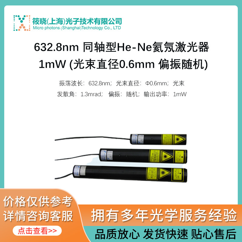 632.8nm 同轴型He-Ne氦氖激光器 1mW (光束直径0.6mm 偏振随机)
