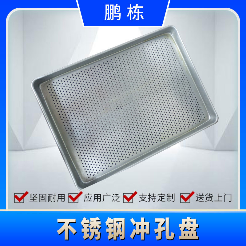 不锈钢烘盘不锈钢托盘不锈钢冲孔盘网盘烘箱烘盘厂家直销