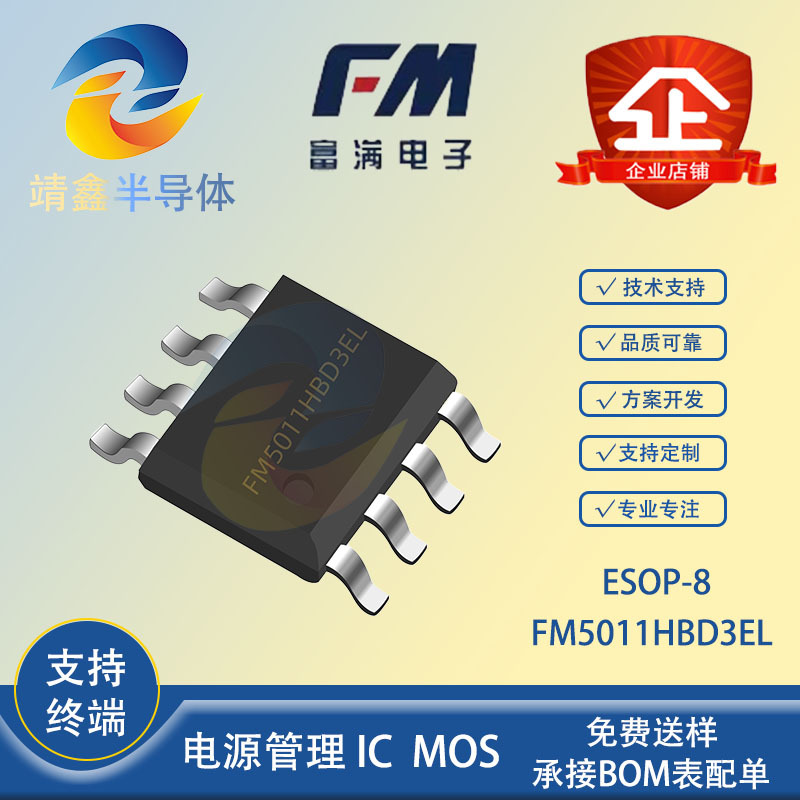 FM5011HBD3EL ESOP8 富满 4/5/6V 三挡位控制 移动小风扇控制芯片