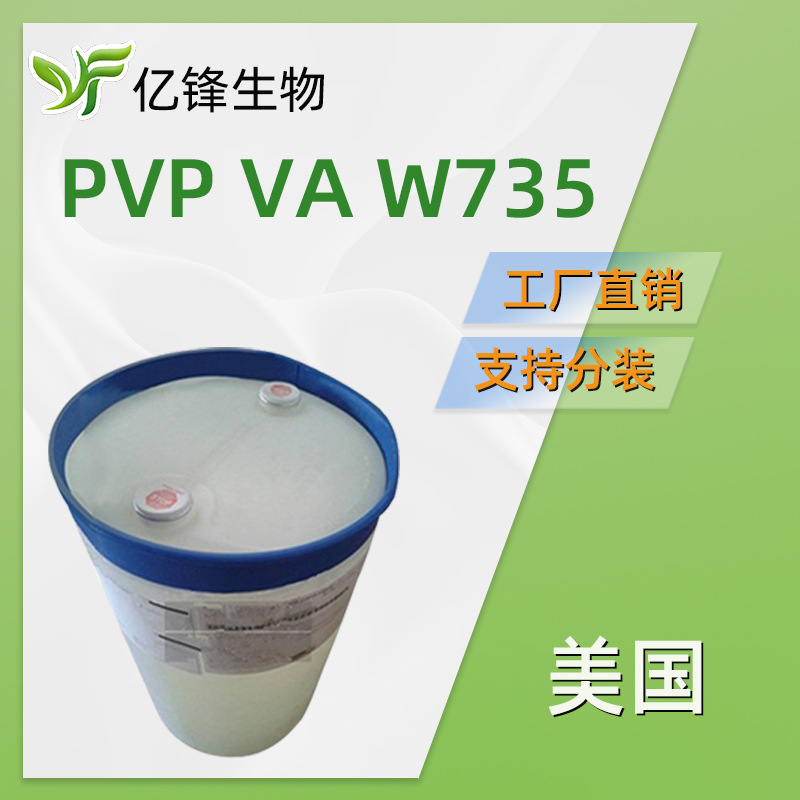 PVP-VA W735 美国亚什兰ISP 吡咯烷酮 定发凝胶 1KG起订