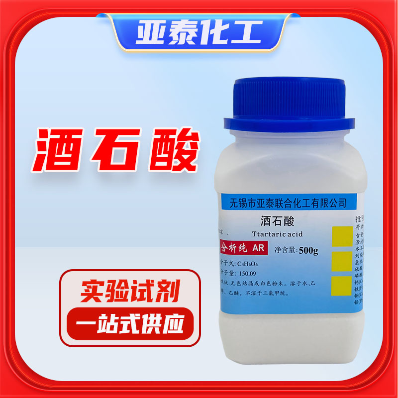 DL-酒石酸 化学试剂分析纯AR500克 瓶装cas：133-37-9 正品  亚泰