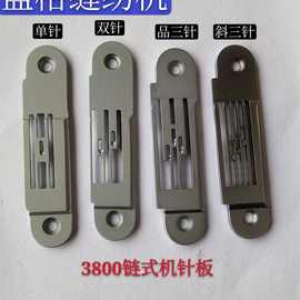 3800双针链条机针位配件单针机品三针链式机针板斜三针