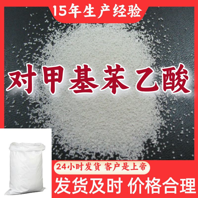 对甲基苯乙酸  品种齐全质量保证回复及时老企业山东浙江福建江苏