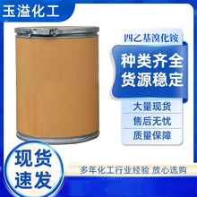 现货工业级四乙基溴化铵有机合成相转移催化剂 四乙基溴化铵