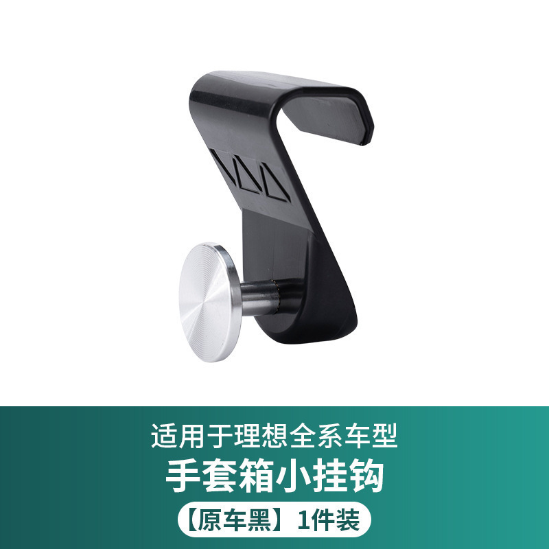 24新品理想L6L7L8L9/メガ車載フック車内グローブボックス置物フック内装用品改装|undefined