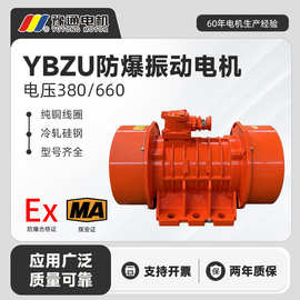 YBZU矿用防爆振动电机一类防爆煤安证隔爆震动工业三相