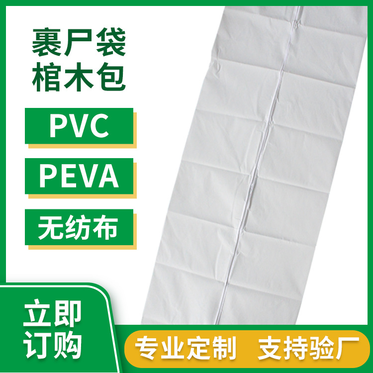 工厂批发装尸袋款裹尸袋无纺布材质殡葬用品防渗漏极乐袋 尸体袋