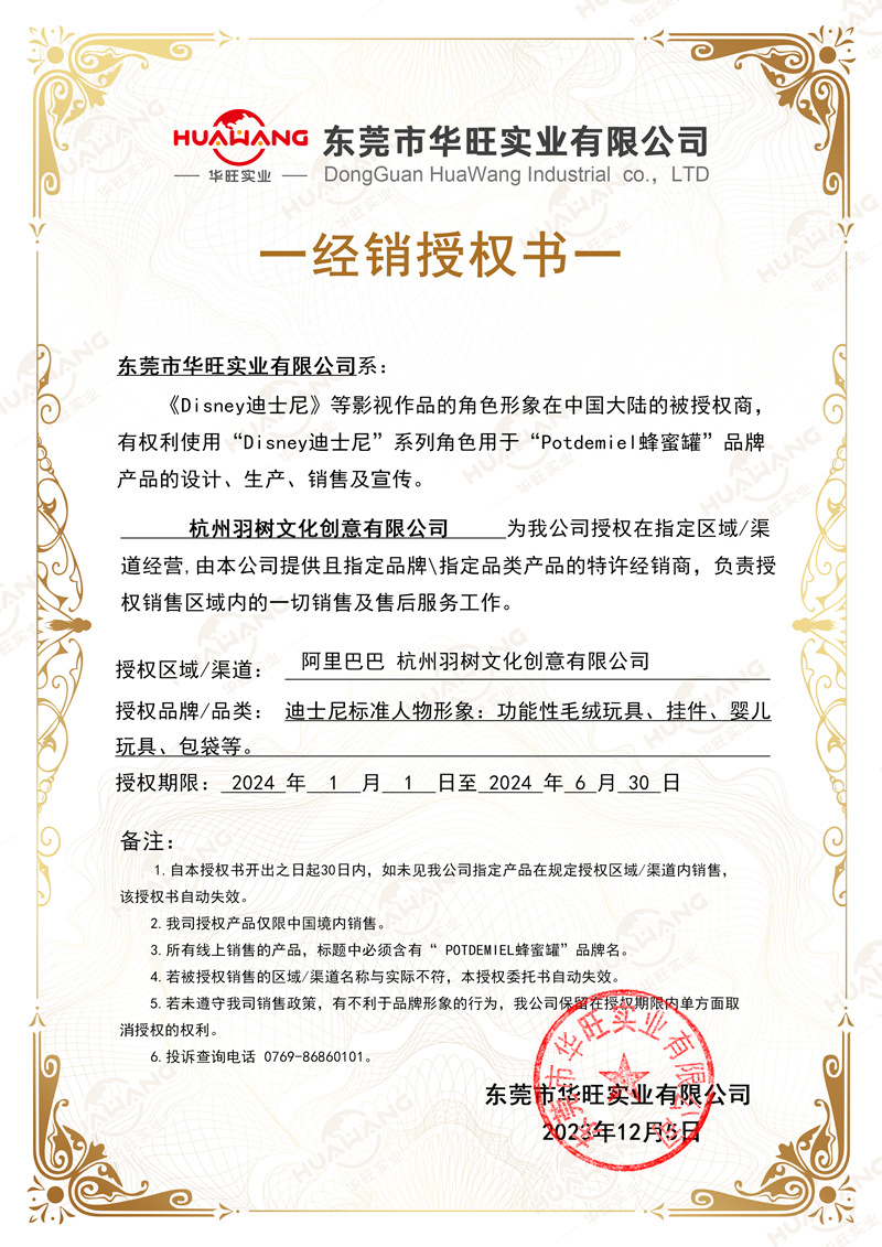 羽树迪士尼授权书_副本