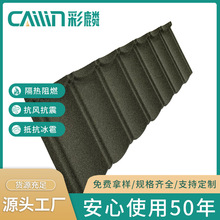 彩麟新型建材彩石金属瓦轻质美观镀铝锌铝合金屋面瓦厂家防水防风