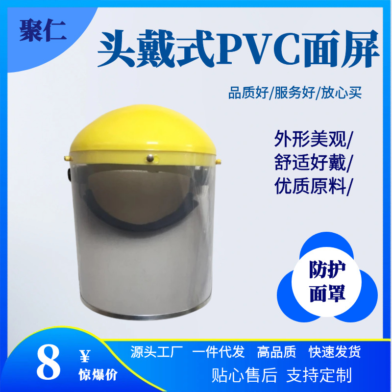 劳保防护面罩PVC面屏头戴式 丝网面罩 安全防冲击 防飞溅