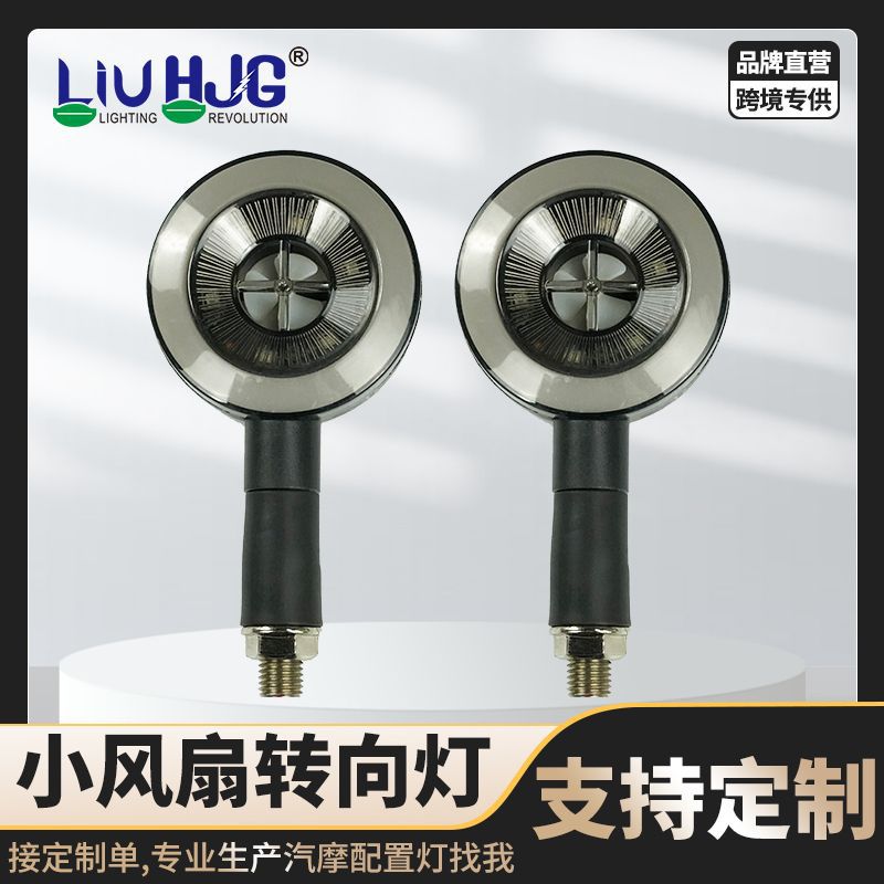 摩托车转向灯HJG跨境小风扇螺旋警示灯改装越野车配件转向灯