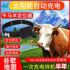 奕达源头工厂5G牛羊定位器太阳能定位追踪器GPS放牧牛羊马定位器