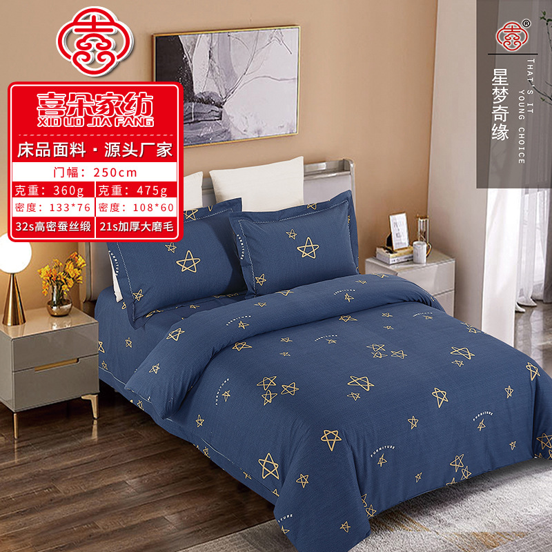 喜朵家纺2022新款秋冬加厚磨毛布料 床品面料五角星被套布料批发
