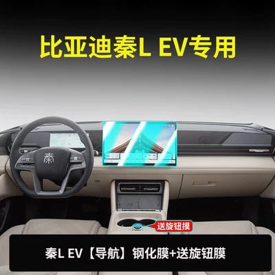 car interior accessories, and modification parts — Car paint protective film - qin-l-ev-128inch-navigationultra-clear-ar-anti-reflective-for-enhanced-clarity-includes-knob-film-other