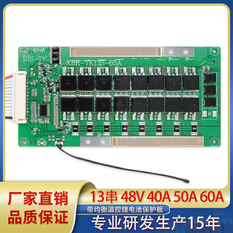 13串48V40A 50A 60A三元负极同口大电流带均衡和温控锂电池保护板