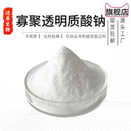 酶切寡聚透明质酸钠HA 小分子玻尿酸粉 100克/袋 化妆品级 厂家直