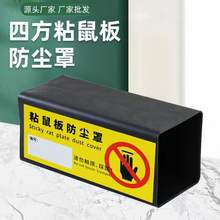 粘鼠板专用防尘罩鼠饵盒保护罩鼠夹鼠饵防尘罩塑料捕鼠防尘罩
