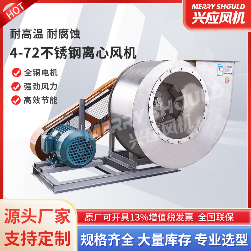 定制 4-72离心式通风机C型耐高温耐耐腐蚀不锈钢304工业除尘380V