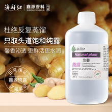 生姜纯露1KG饱和未提油 植物蒸馏补水保湿纯露花水生姜爽肤水原料