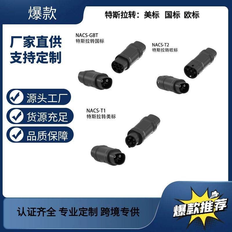 特斯拉NACS转美标Type1转接头欧标2转换头转国标GBT充电桩