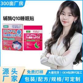 辅酶Q10睡眠贴晚安贴睡眠贴辅助睡眠入睡安睡贴源头厂家直供