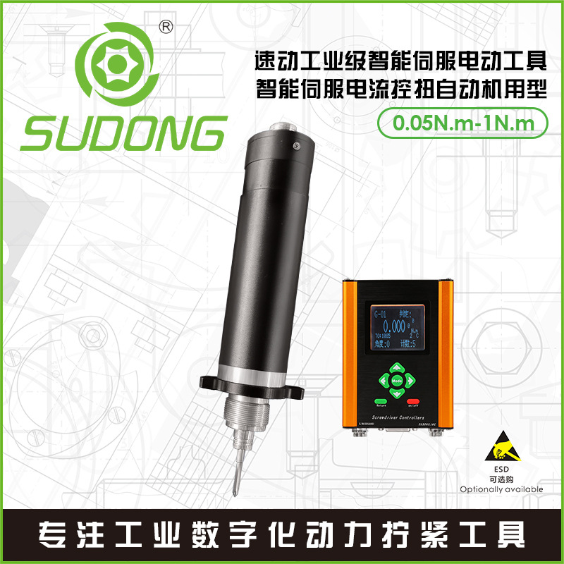 SUDONG速动智能伺服电流控扭自动机用型电动螺丝刀伺服电批电起子