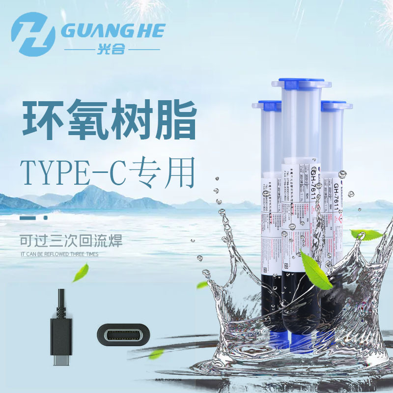 光合Type-C母座连接口防水IP67环氧树脂-C胶水电子元件高TG点密封