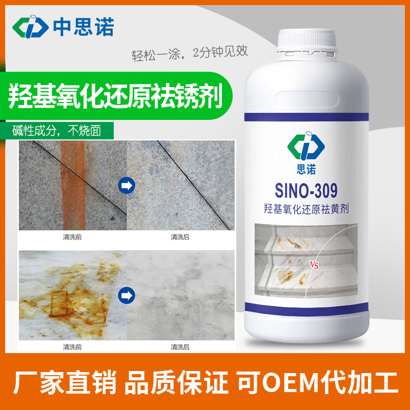 思诺309强力除锈剂碱性大理石石材金属地板外墙去污去黄清洗剂
