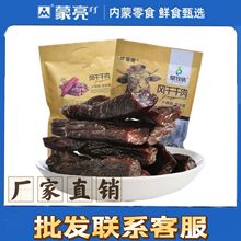 包邮内蒙古特产蒙亮248g风干牛肉干手撕牛肉干休闲零食 一件代发