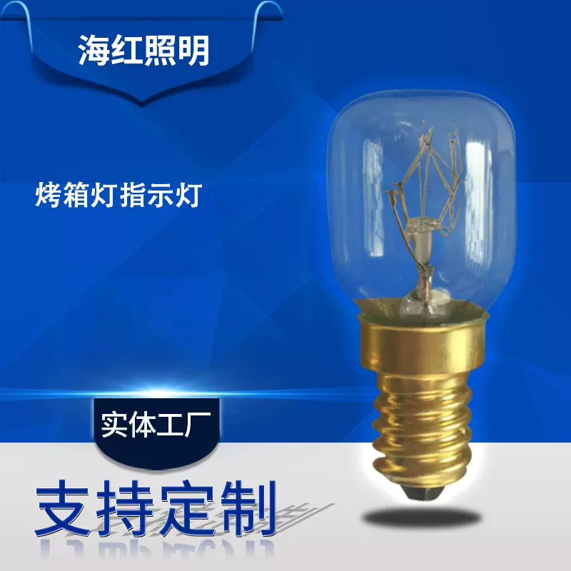 美规烤箱灯指示灯照明装饰灯ST26 T25 ST28T23T22高温微波炉灯泡