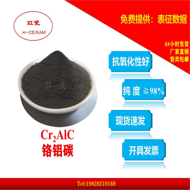 玒瓷MAX相 陶瓷 铬铝碳（Cr2AlC）粉