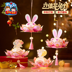 中秋节立体花兔灯手工diy儿童制作材料包兔子灯笼幼儿园花灯2025
