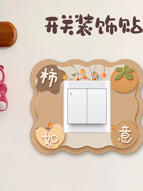柿柿如意开关装饰贴遮丑防水插座边框新中式开关贴保护套家用遮丑|undefined