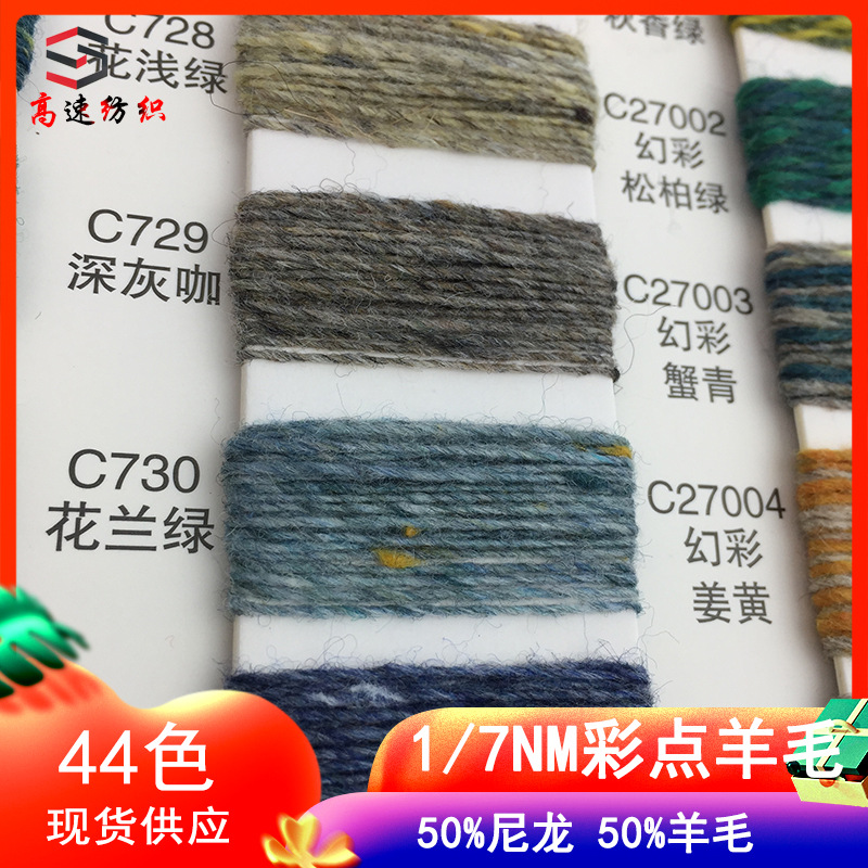 单股纱彩点羊毛线50%尼龙50羊毛彩点纱针织帽子纱线粗毛线花式纱