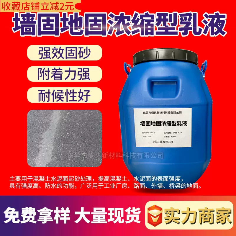 墙固地固浓缩乳液防霉防潮墙面地面环保加固剂防水水泥起沙处理剂