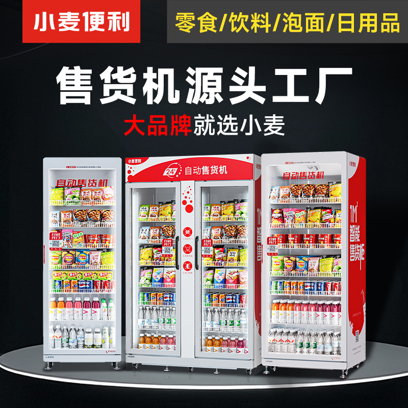 小麦便利自动售货机实力厂家自动售卖机饮料零售贩卖机