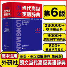 朗文当代高级英语辞典英英英汉双解第6版(精装版)全国通用高中英